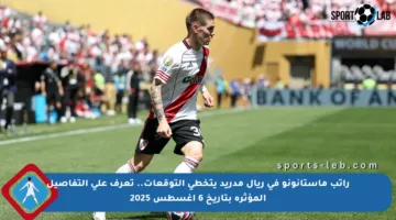 راتب ماستانونو في ريال مدريد يتخطى التوقعات.. تعرف على التفاصيل المؤثرة بتاريخ 6 أغسطس 2025